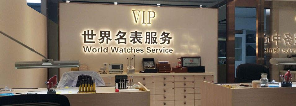 VIP服务区-徐州欧米茄维修服务中心